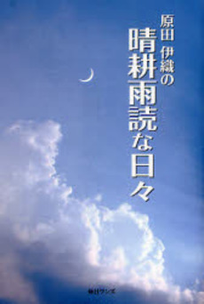 原田伊織の晴耕雨読な日々