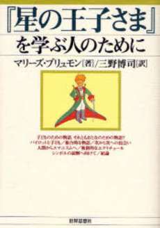良書網 『星の王子さま』を学ぶ人のために 出版社: 関西社会学会 Code/ISBN: 978-4-7907-1292-3