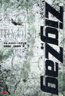 良書網 ZigZag 下巻 出版社: アトラス Code/ISBN: 978-4-7577-3893-5