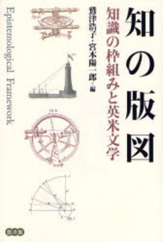 良書網 知の版図 出版社: 悠書館 Code/ISBN: 978-4-903487-06-9