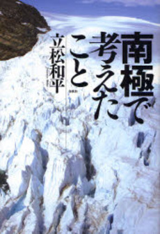 良書網 南極で考えたこと 出版社: 春秋社 Code/ISBN: 978-4-393-42133-8