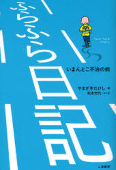 良書網 ふらふら日記 出版社: リヨン社 Code/ISBN: 978-4-576-07155-8