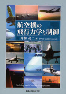 良書網 航空機の飛行力学と制御 出版社: 森北出版 Code/ISBN: 978-4-627-69081-3