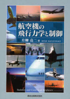 航空機の飛行力学と制御