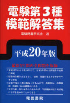 電験第3種模範解答集 平成20年版