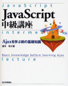 良書網 JavaScript中級講座 出版社: 技術評論社 Code/ISBN: 978-4-7741-3234-1