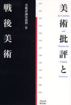 良書網 美術批評と戦後美術 出版社: ブリュッケ Code/ISBN: 978-4-434-11288-1