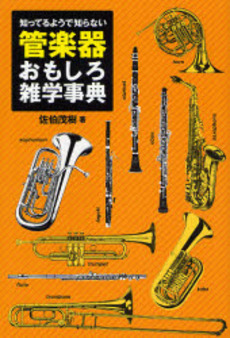 良書網 知ってるようで知らない管楽器おもしろ雑学事典 出版社: ヤマハミュージックメディア Code/ISBN: 978-4-636-81715-7