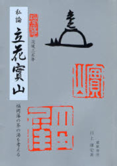 良書網 私論立花実山 出版社: ブリュッケ Code/ISBN: 978-4-434-11160-0
