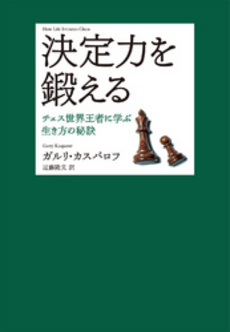 良書網 決定力を鍛える 出版社: 日本放送出版協会 Code/ISBN: 978-4-14-081262-4