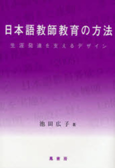 良書網 日本語教師教育の方法 出版社: 鳳書房 Code/ISBN: 978-4-902455-10-6