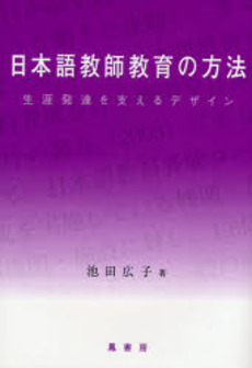 日本語教師教育の方法