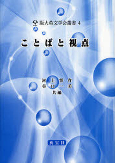 良書網 ことばと視点 阪大英文学会叢書 出版社: 英宝社 Code/ISBN: 978-4-269-77035-5