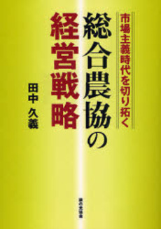 良書網 総合農協の経営戦略 出版社: 家の光協会 Code/ISBN: 978-4-259-52157-8