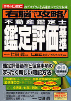 右脳で攻略!不動産鑑定士鑑定評価基準