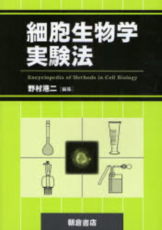 良書網 細胞生物学実験法 出版社: 朝倉書店 Code/ISBN: 9784254171334