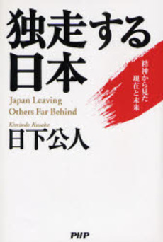 良書網 独走する日本 出版社: PHPエディターズ・グ Code/ISBN: 978-4-569-69579-2