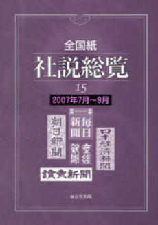 全国紙社説総覧 15(2007年7月~9月)