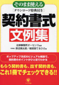 良書網 そのまま使える契約書式文例集 出版社: かんき出版 Code/ISBN: 978-4-7612-6475-8