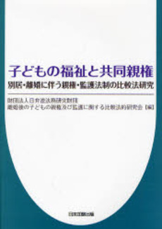 良書網 子どもの福祉と共同親権 出版社: 日本加除出版 Code/ISBN: 978-4-8178-1340-4