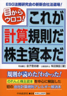 良書網 これが計算規則だ株主資本だ 出版社: 中央経済社 Code/ISBN: 978-4-502-95860-1