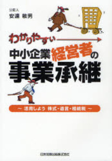 わかりやすい中小企業経営者の事業承継