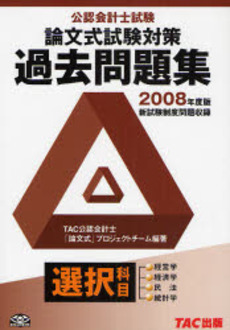 良書網 公認会計士試験論文式試験選択科目過去問題集 2008年度版 出版社: TAC株式会社出版事業 Code/ISBN: 978-4-8132-2661-1