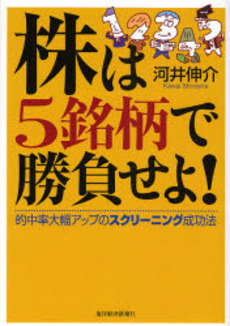 株は5銘柄で勝負せよ!