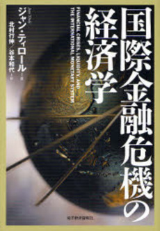 国際金融危機の経済学