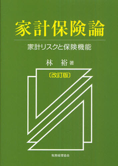 良書網 家計保険論 出版社: 税務経理協会 Code/ISBN: 978-4-419-05038-2