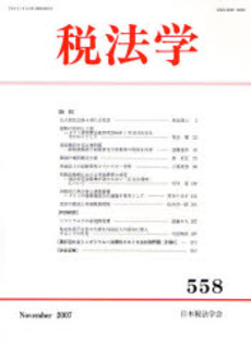 良書網 税法学 第558号(2007年11月) 出版社: 日本税法学会 Code/ISBN: 978-4-433-37737-3