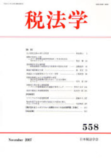 税法学 第558号(2007年11月)