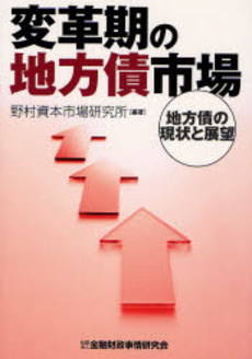 良書網 変革期の地方債市場 出版社: 金融財政事情研究会 Code/ISBN: 978-4-322-11135-4