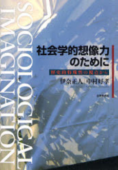 良書網 社会学的想像力のために 出版社: 関西社会学会 Code/ISBN: 978-4-7907-1289-3