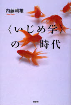 良書網 〈いじめ学〉の時代 出版社: 柏書房 Code/ISBN: 978-4-7601-3219-5