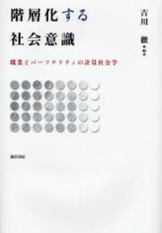 良書網 階層化する社会意識 出版社: 勁草書房 Code/ISBN: 978-4-326-60205-6