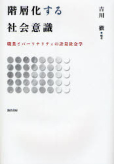 階層化する社会意識