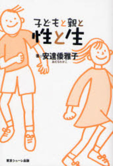 子どもと親と性と生