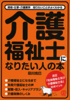 介護福祉士になりたい人の本