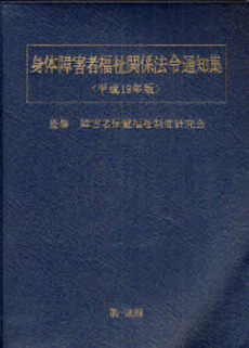 良書網 身体障害者福祉関係法令通知集 平成19年版 出版社: 第一法規 Code/ISBN: 978-4-474-02231-7