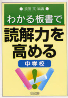 わかる板書で読解力を高める 中学校