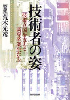 良書網 技術者の姿 出版社: 関西社会学会 Code/ISBN: 978-4-7907-1293-0