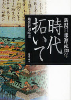 良書網 時代拓いて 出版社: 新潟日報事業社 Code/ISBN: 978-4-86132-245-7