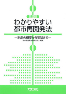 良書網 わかりやすい都市再開発法 出版社: 静岡県建設事業協同組合 Code/ISBN: 9784802893480