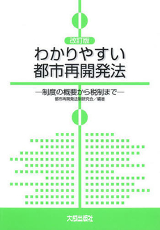 わかりやすい都市再開発法