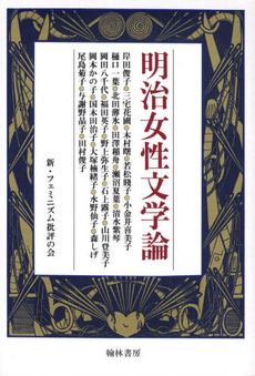 良書網 明治女性文学論 出版社: 翰林書房 Code/ISBN: 978-4-87737-255-2