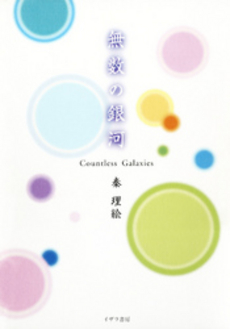 良書網 無数の銀河 出版社: イザラ書房 Code/ISBN: 978-4-7565-0107-3