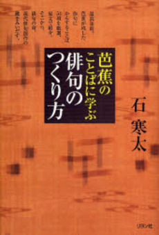 良書網 芭蕉のことばに学ぶ俳句のつくり方 出版社: リヨン社 Code/ISBN: 978-4-576-07170-1