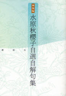 水原秋桜子自選自解句集