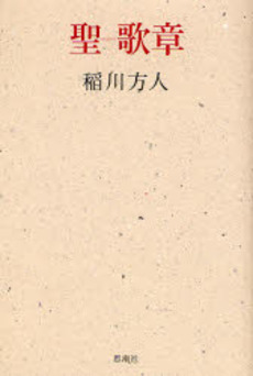 良書網 聖-歌章 出版社: 思潮社 Code/ISBN: 978-4-7837-3028-6